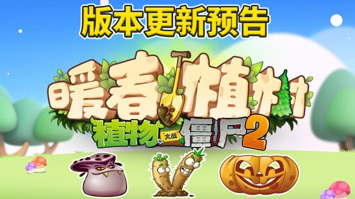 植物大战僵尸2:更新临近,植物节版本预告!截图