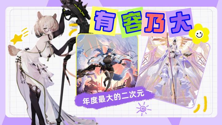 有容乃大！年度最大的二次元截图