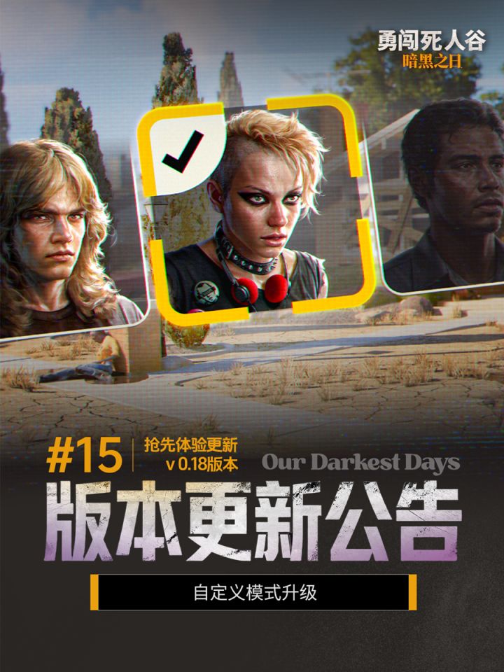 【勇闯死人谷】#15版本更新截图