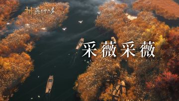 全新侠迹丨闻「芦中曲」，寻芦中仙