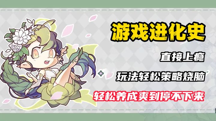 【游戏进化史】直接上瘾!肉鸽+休闲,在独特的世界里制霸!截图