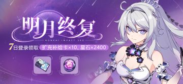 活动提醒 | 明月终复·七日登录领取扩充补给卡等奖励！