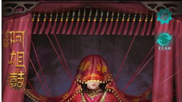 阿姐鼓：第四章攻略（下）