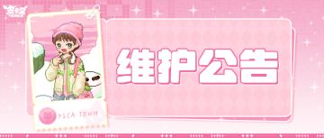 〓1月29日维护更新公告〓