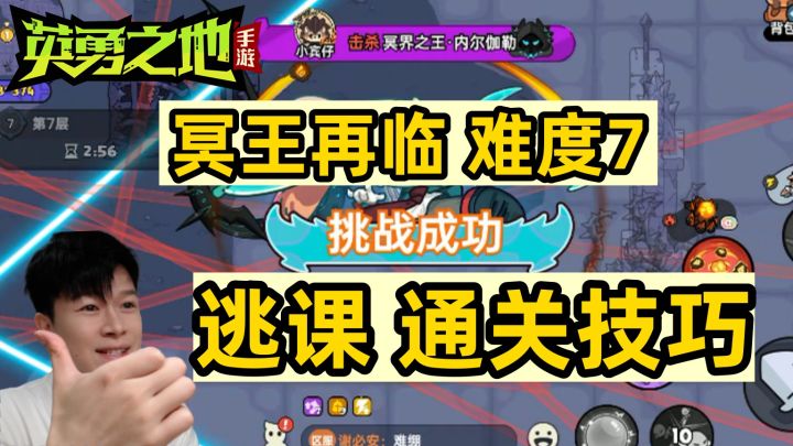 【英勇之地手游】冥王再临 难度7 逃课二阶段技巧 轻松通关截图