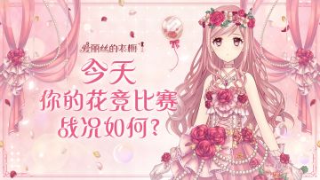 【爱丽丝情报站】今天的花竞比赛战况如何?