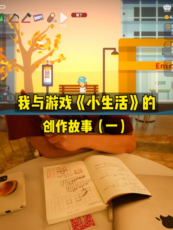 裸辞三年做游戏我与《小生活》的故事-上截图