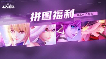 【已开奖】【限时福利】听说你们拼图很厉害？！还原暮夜神官皮肤，最高拿2500钻石💎&烫金吸管杯🎁