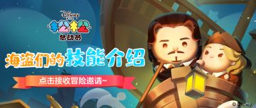 海盗们的技能介绍，点击接收冒险邀请吧！