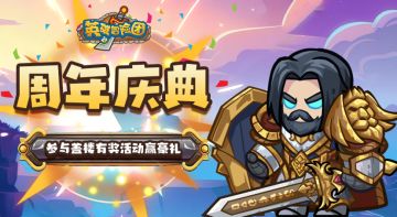 【盖楼有奖】庆贺《英雄冒险团》迎来一周年庆典！！！