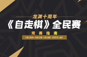 龙渊十周年全民赛观赛指南