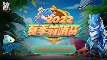 已开奖｜【赛事&活动】夏季前哨赛-海选赛第二周观赛指南！