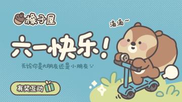 有奖互动| 橡子屋里的儿时回忆！