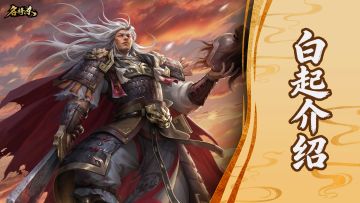 【武将—白起】百万枯骨，方铸九鼎！