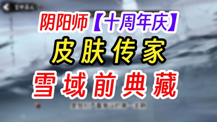 《阴阳师》雪域前典藏 免费送截图