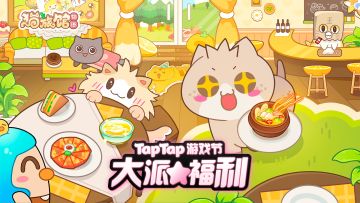 【互动有奖】猫旅馆物语 x TapTap「大派福利」，快来撸猫领奖啦