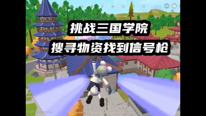 挑战三国学院 #香肠派对截图