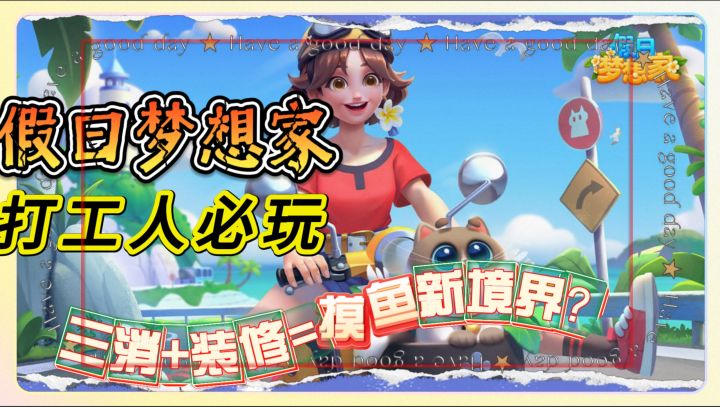 打工人必玩！《假日梦想家》三消+装修=摸鱼新境界？截图