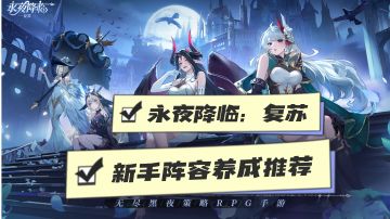 永夜降临：复苏公测——新手必看 阵容养成推荐❗