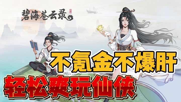 不氪金也能玩的仙侠!类暗黑刷宝,爽刷+挂机变强,轻松爽玩!截图