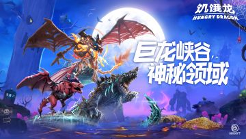 【版本更新】饥饿龙暑期新版本正式上线，巨龙峡谷降临！