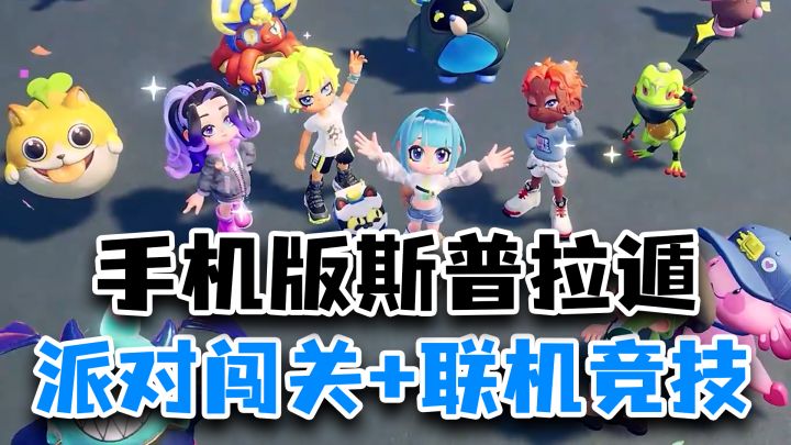 又有新派对游戏了？蛋仔派对+斯普拉遁！战斗+社交+模拟经营！截图