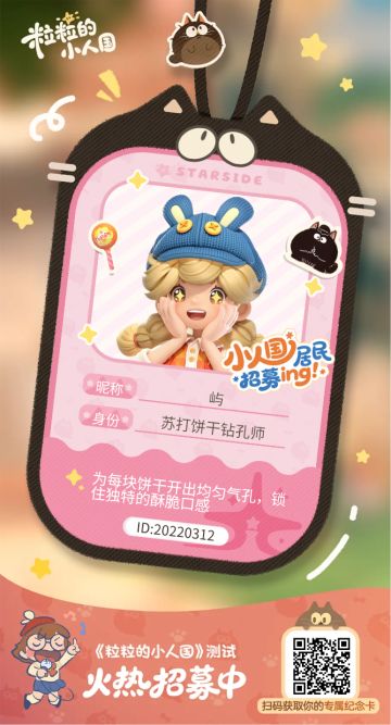 【正式申请】申请《粒粒的小人国》内测资格：愿做一名细致的微观世界共建者 
尊敬的官方团队： 
我是一名自9月24日游戏首曝以来便持续关注的玩家。《粒粒的小人国》以其独特的“皮克斯绘本风”美术和“微观视角探索日常”的创意，深深吸引了我。每次看到新内容发布，都让我对这个温暖、治愈的微小世界更加向往。 
我为何如此期待并想参与测试？ 
因为我不仅是被游戏吸引，更是被其背后的理念打动： 
1. 视觉与情感