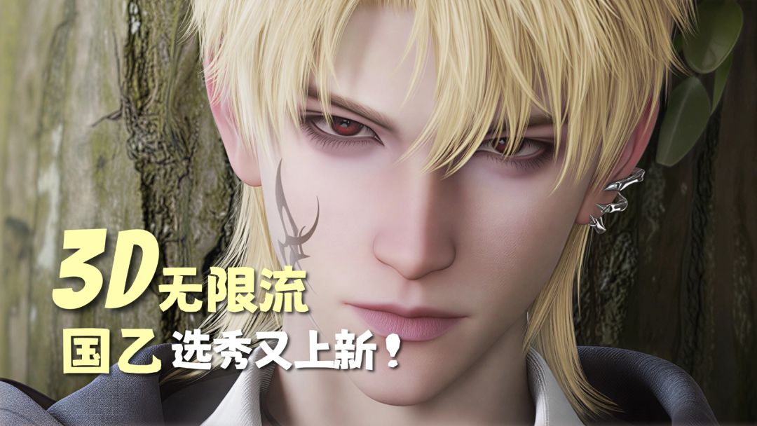 卷点好啊！全新3D老公+无限流设定国乙！截图
