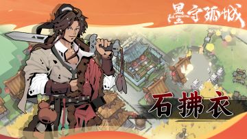 【攻略】《墨守孤城》领袖阵容搭配推荐·石拂衣