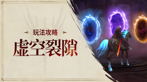 虚空裂隙截图