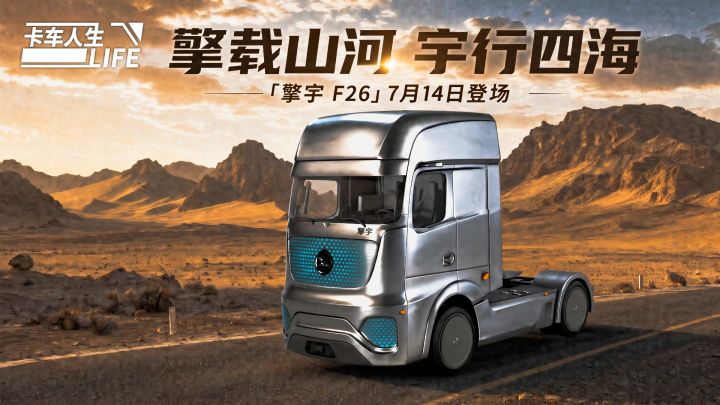 资讯速递站:旗舰电动牵引车「擎宇 F26」登场截图