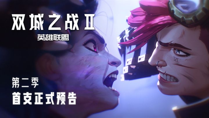 《双城之战》第二季首支正式预告曝光！今年冬季见证史诗终章截图