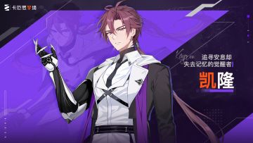 《卡厄思梦境》角色演示丨追寻安息却失去记忆的觉醒者-凯隆