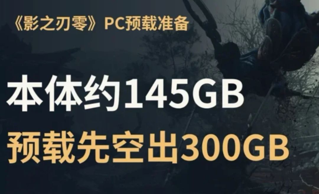 影之刃零容量145G,预下载需300G空间! 1