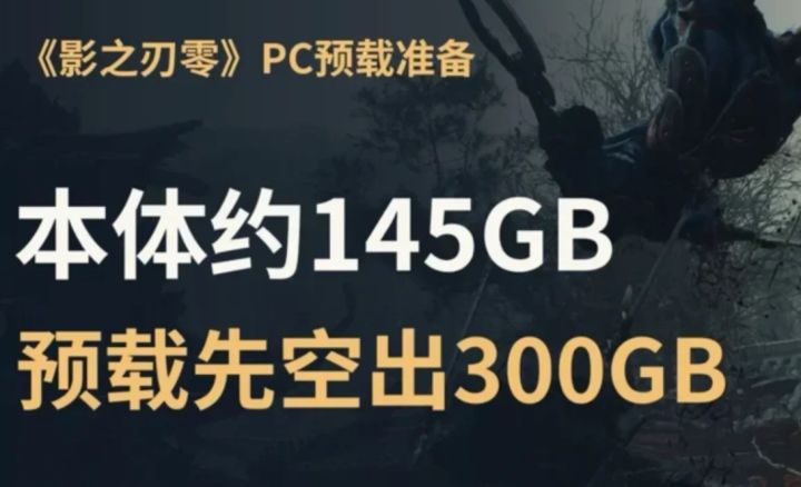 影之刃零容量145G,预下载需300G空间!截图