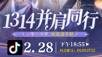 官方抖音X斗罗论坛 | 「1314并肩同行」活动联动来袭