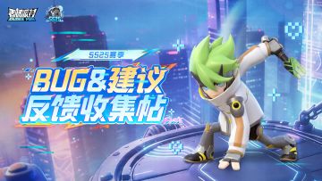 【反馈】《香肠派对》SS25赛季BUG&建议反馈收集帖