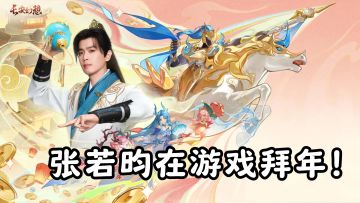 张若昀在游戏里给你拜年啦？还能领取神兽和皮肤？