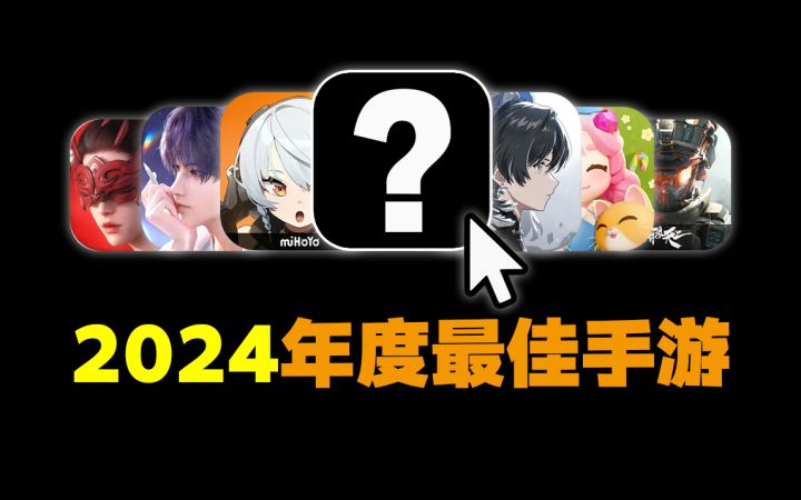 最有悬念的一集!谁能成为年度最佳手游?截图