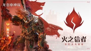 角色展示|火之信者·斯卡尔技能机制教学