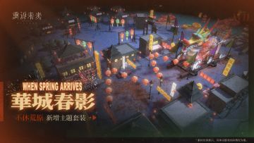 新增荒原主题套装 | 华城春影