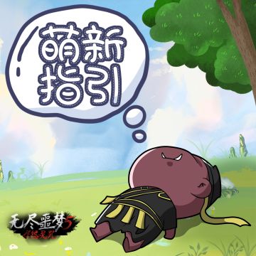 《无尽噩梦5怨灵咒》| 萌新指南