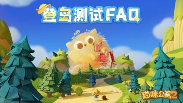「登岛测试」FAQ & 充值返还说明