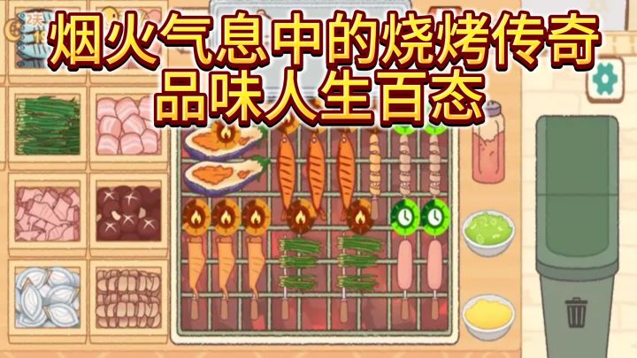 《撸串达人》— 烟火气息中的烧烤传奇，品味人生百态截图