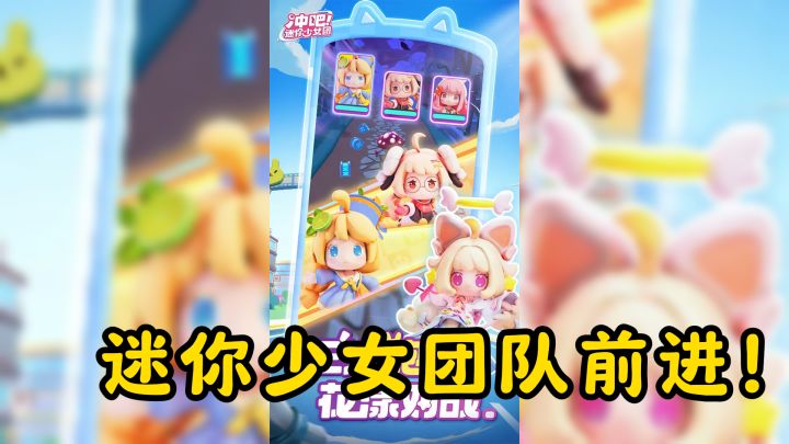当跑酷闯关融合偶像养成,操控可爱迷你少女团队前进!截图