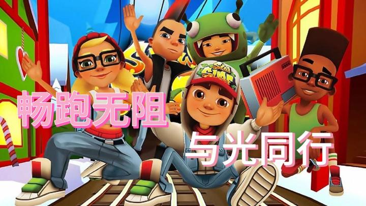 畅跑无阻 GO GO GO!截图