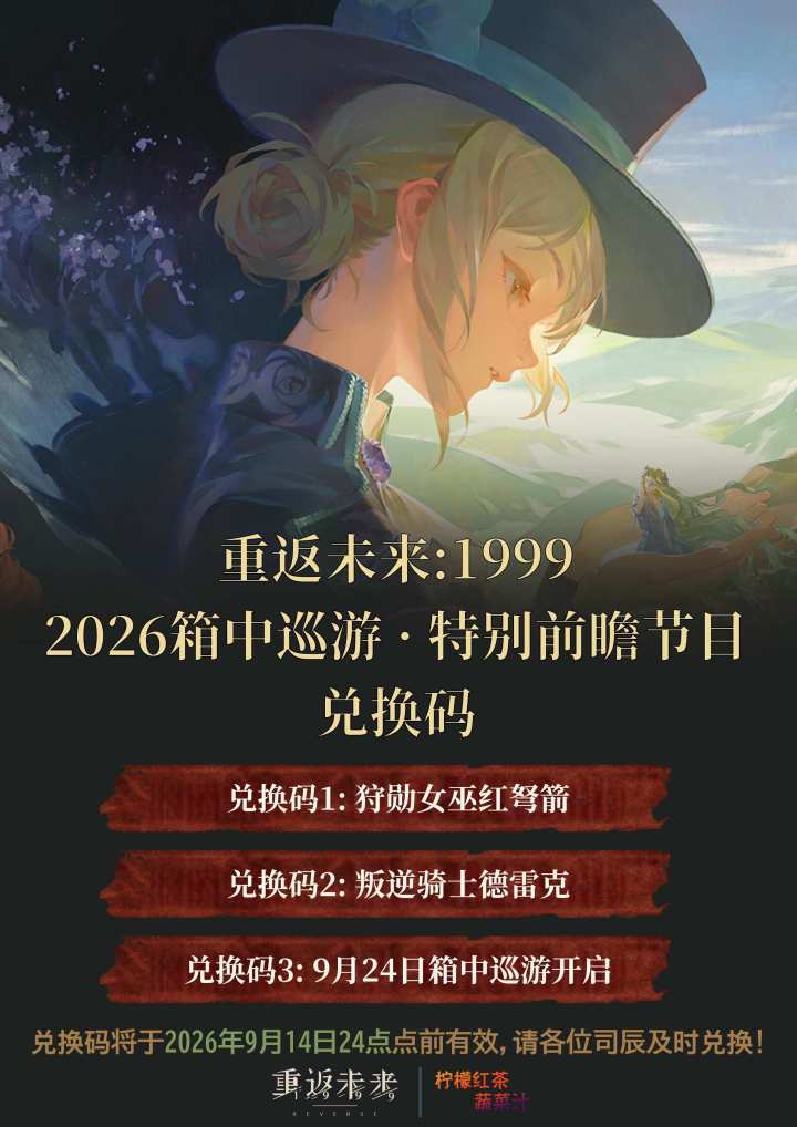 2026箱中巡游前瞻兑换码|重返未来截图