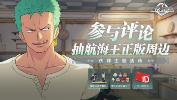 【已开奖】参与话题讨论，抽佐罗周边、京东卡豪礼