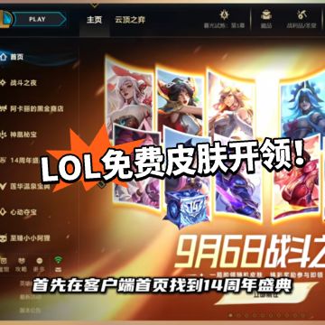 LOL:欧皇专属！免费批两款限领！