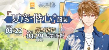「夏彦·偕心」服装限时折扣上架商城